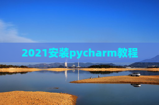 2021安装pycharm教程